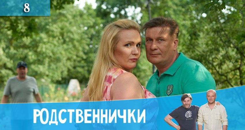 Сериал Родственнички (Родичi) (2020) 1 сезон 8 серия смотреть онлайн в качество 1080 HD или 4K