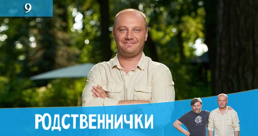 Сериал Родственнички (Родичi) (1 сезон, 2020) смотреть бесплатно онлайн без рекламы