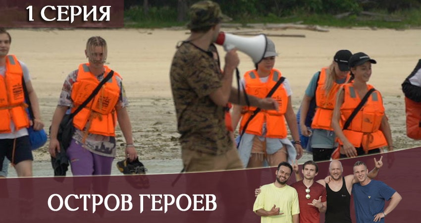 Сериал Остров героев (2 сезон)