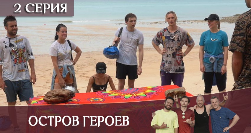 Остров героев 1 сезон 2 серия смотреть бесплатно в хорошем качестве