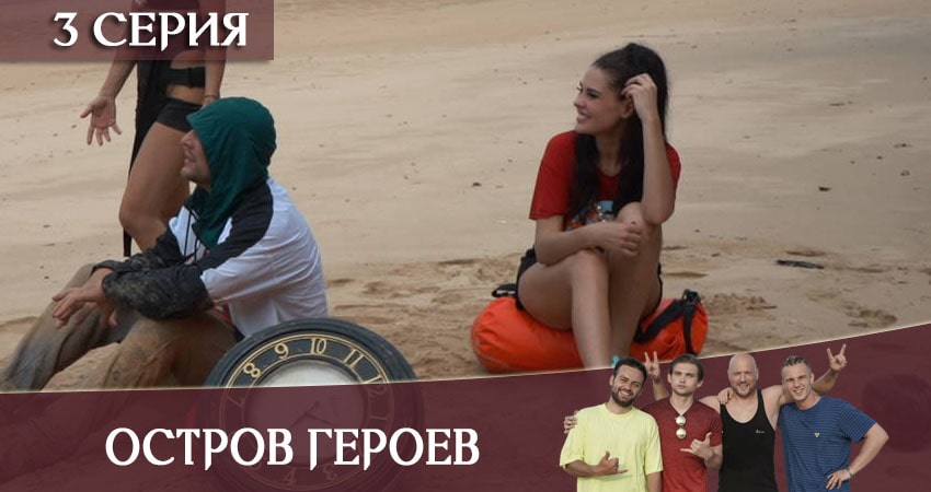 Смотреть сериал Остров героев (1 сезон, 1-12,13,14 серия) на планшете