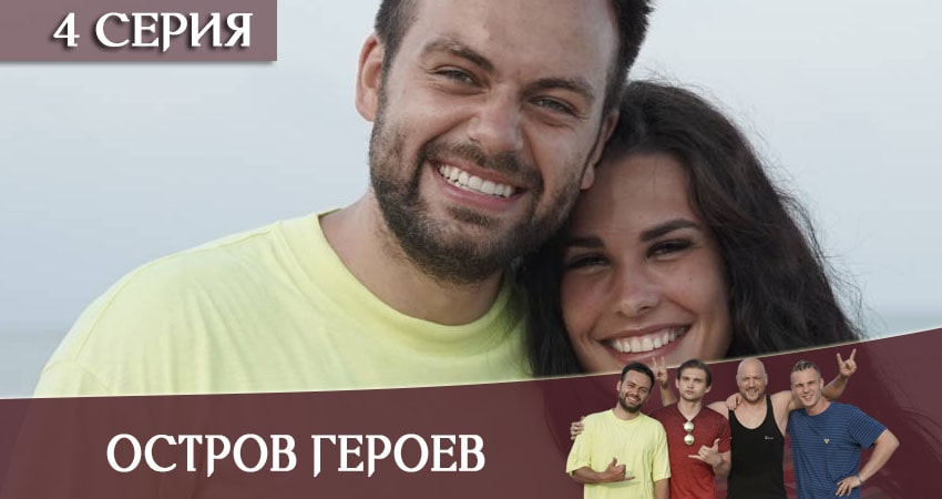 Cмотреть сериал Остров героев 1 сезон 4 серия онлайн бесплатно