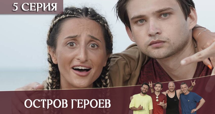 Остров героев (2020) 1 сезон 5 серия смотреть онлайн в хорошем качестве
