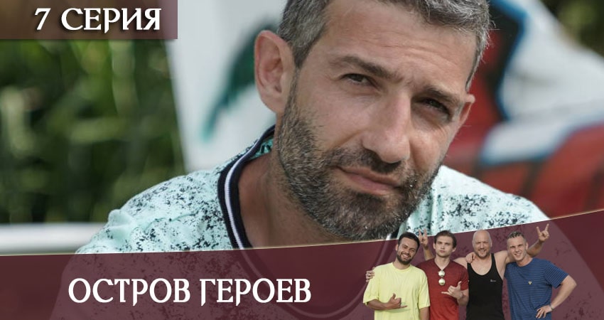 Остров героев (2020) 1 сезон 7 серия смотреть бесплатно полностью