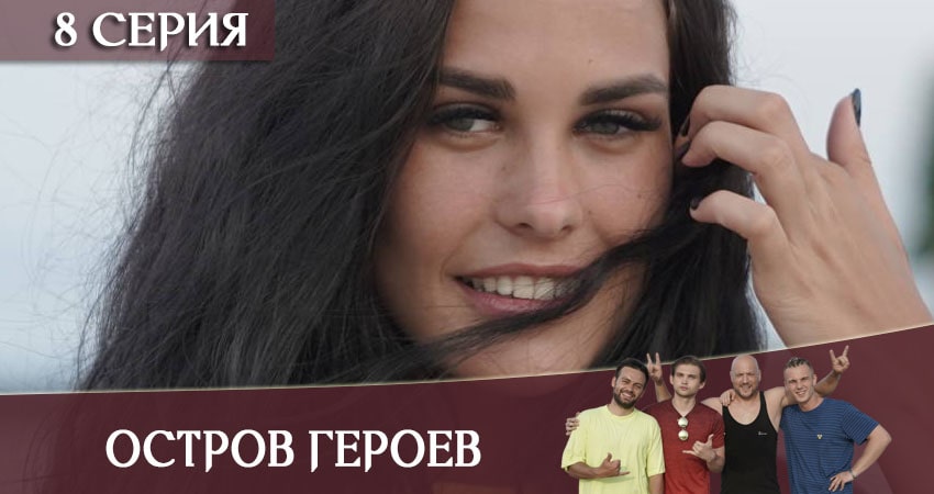 Сериал Остров героев (2020) 1 сезон 8 серия смотреть онлайн в качество 1080 HD или 4K