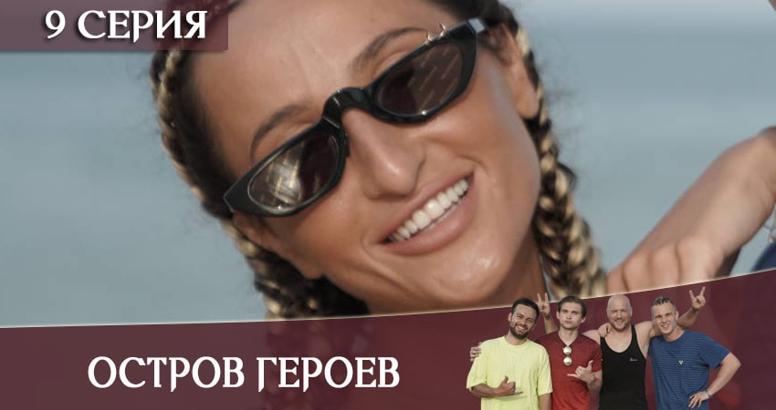 Остров героев (2020) 1 сезон 9 серия смотреть онлайн бесплатно