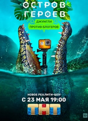 Бесплатно все серии Остров героев (2020) 1 сезон в Full HD качестве