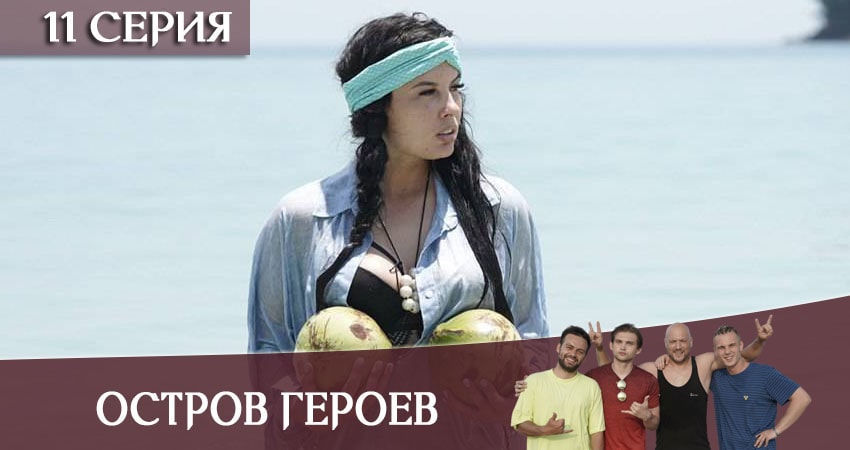 Сериал Остров героев (1 сезон, 11 серия) смотреть онлайн без рекламы