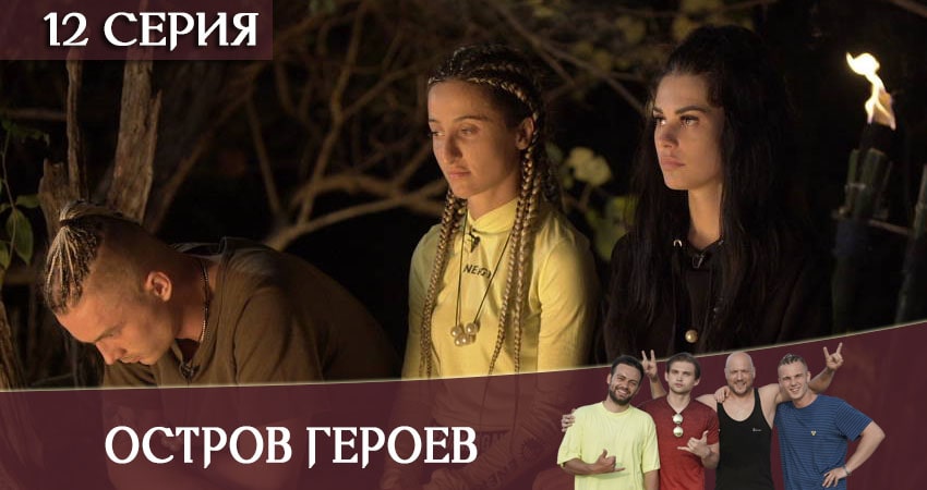 Сериал Остров героев (2020) 1 сезон 12 серия смотреть бесплатно в хорошем качестве