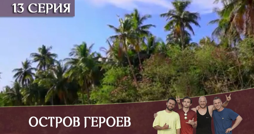 Остров героев 1 сезон 13 серия все серии подряд онлайн бесплатно