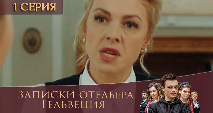 Записки отельера Гельвеция (1-й сезон) фильм 2020