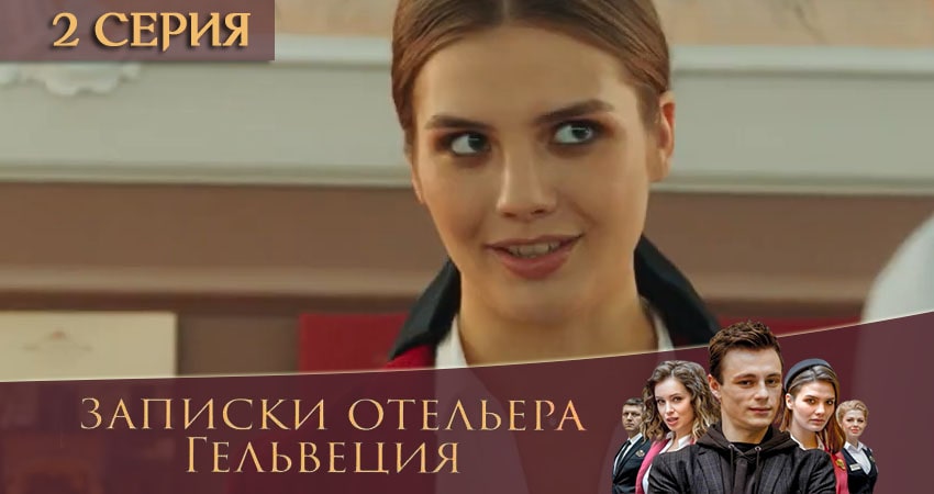 Сериал Записки отельера Гельвеция (2 сезон) онлайн бесплатно