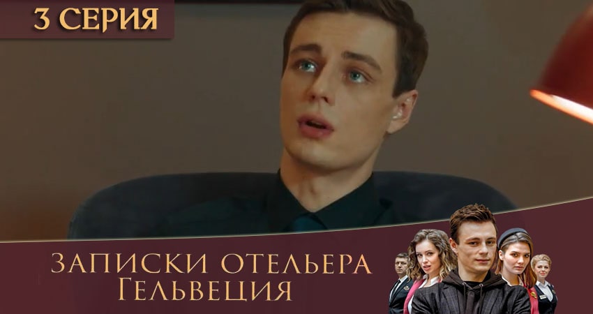 Записки отельера Гельвеция 2 сезон 3 серия смотреть онлайн бесплатно в хорошем качестве
