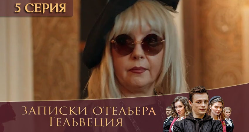 Сериал Записки отельера Гельвеция (2020) 2 сезон 5 серия в хорошем качестве 1080 Full HD