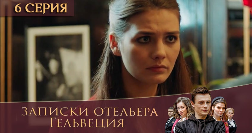 Записки отельера Гельвеция (2020) 2 сезон 6 серия смотреть онлайн без рекламы и регистрации