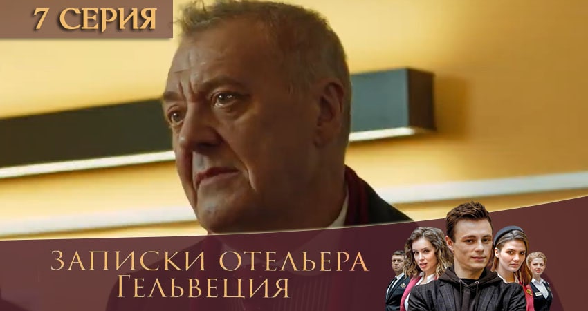 Записки отельера Гельвеция (2-й сезон) смотреть на лордфильм