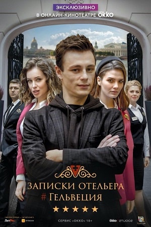 Записки отельера Гельвеция 2-й сезон (2020) смотреть онлайн