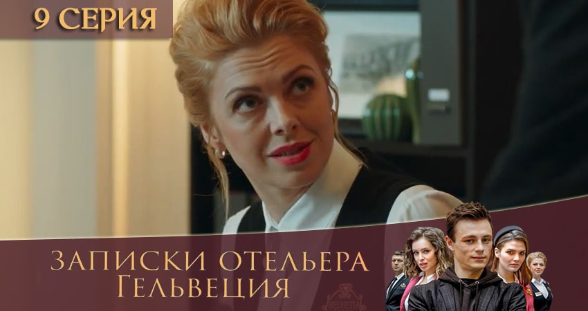Записки отельера Гельвеция (2020) 1 сезон 9 серия смотреть в HD 1080 без регистрации