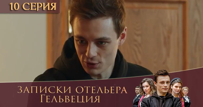 Сериал Записки отельера Гельвеция (2020) 1 сезон 10 серия в 4K UHD и HD смотреть онлайн бесплатно