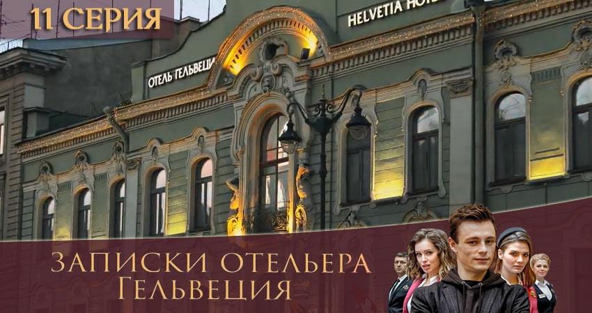 Записки отельера Гельвеция (2020) 1 сезон 11 серия смотреть в 4K качестве онлайн