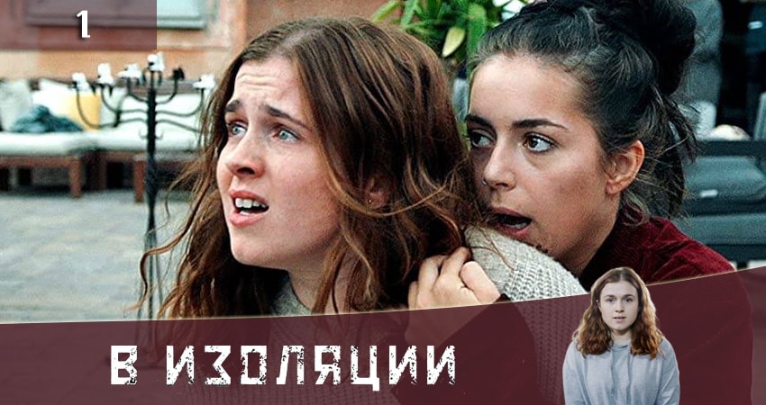 В изоляции (De utvalda) (2020) 1 сезон 1 серия смотреть в HD 1080 без регистрации