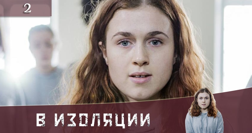 Где посмотреть сериал В изоляции (De utvalda) (1 сезон)