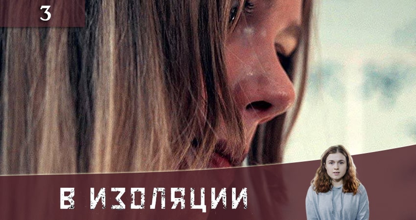 В изоляции (De utvalda) 1 сезон 3 серия смотреть полностью без перерыва