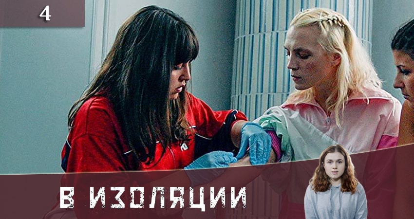 Сериал В изоляции (De utvalda) (1 сезон, 2020) смотреть бесплатно онлайн без рекламы