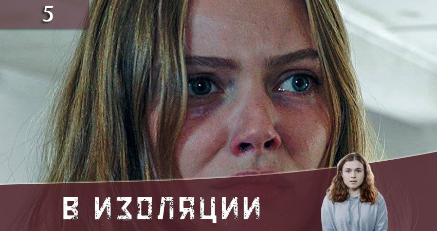 Онлайн сериал В изоляции (De utvalda) (1-6,7,8 серия) 2020