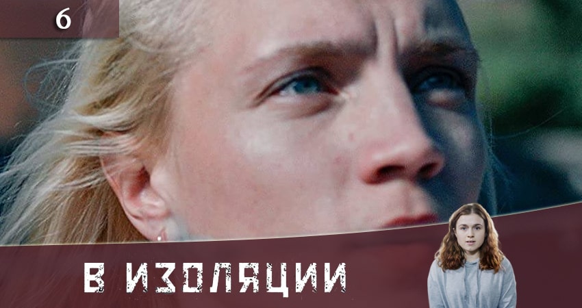 Где посмотреть сериал В изоляции (De utvalda) (1-6,7,8 серия)