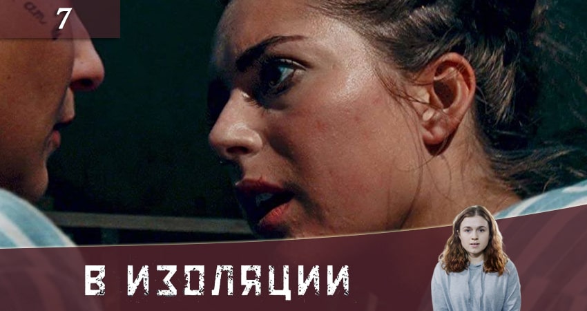 Смотреть сериал В изоляции (De utvalda) 1 сезон 7 серия в хорошем качестве HD