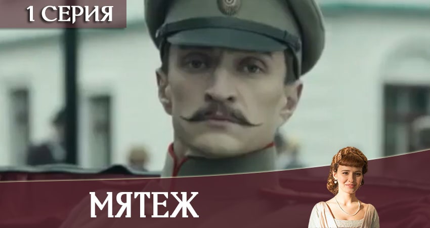 Мятеж (1 сезон, 1-8,9,10 серия) 2020
