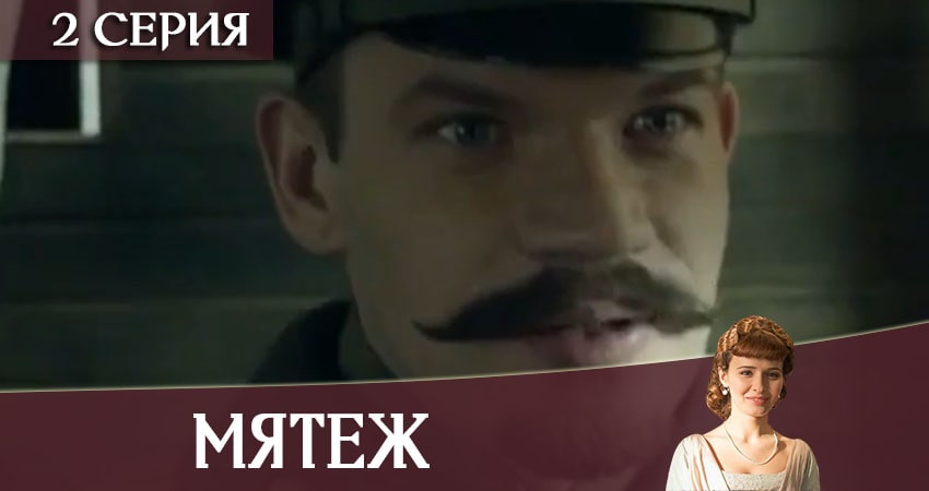 Сериал Мятеж (2020) 1 сезон 2 серия смотреть бесплатно в хорошем качестве