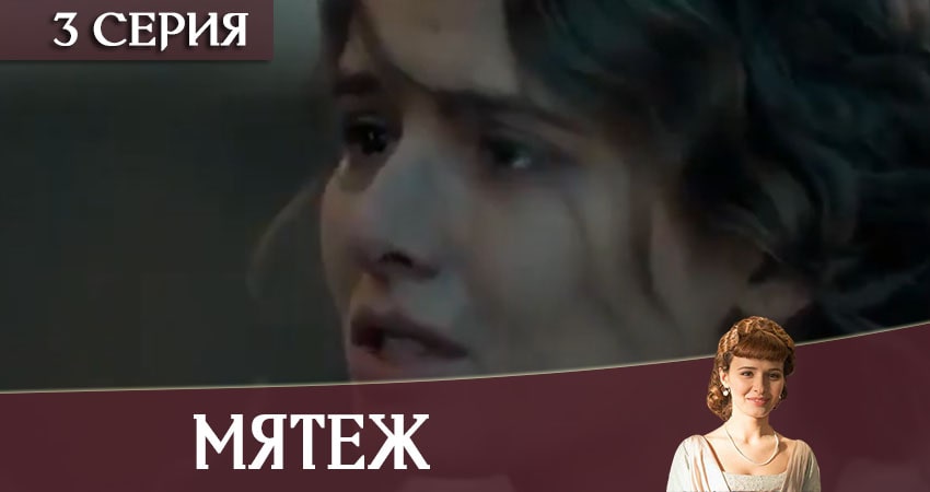 Сериал Мятеж (2020) 1 сезон 3 серия в 4K UHD и HD смотреть онлайн бесплатно