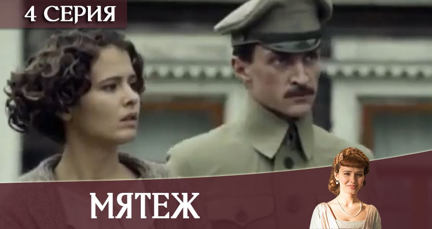 Мятеж (2020) 1 сезон 4 серия смотреть бесплатно полностью
