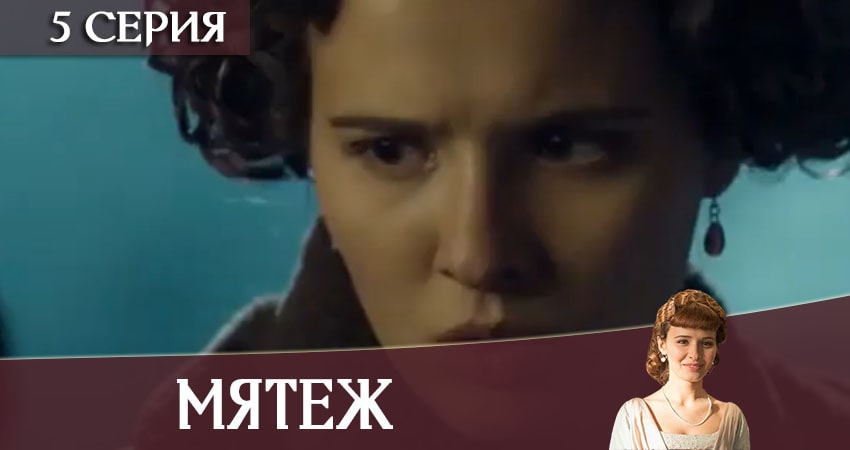 Мятеж (2020) 1 сезон 5 серия смотреть онлайн бесплатно