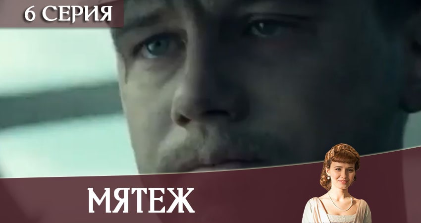 Мятеж 1 сезон 6 серия смотреть онлайн на телефоне бесплатно