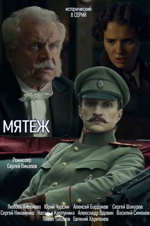 Мятеж 1-й сезон (2020, Россия) смотреть онлайн