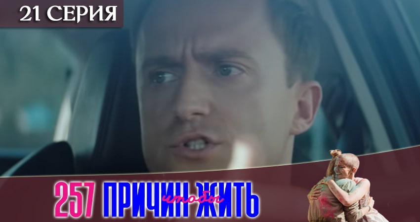 257 причин, чтобы жить 1 сезон 21 серия смотреть онлайн в качестве 4K