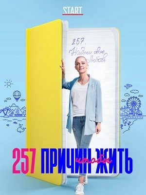 257 причин, чтобы жить 1-й сезон (2020, Россия) смотреть сериал онлайн