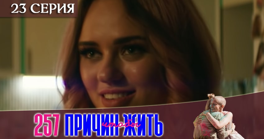 Смотреть сериал 257 причин, чтобы жить 1 сезон 23 серия в отличном качестве