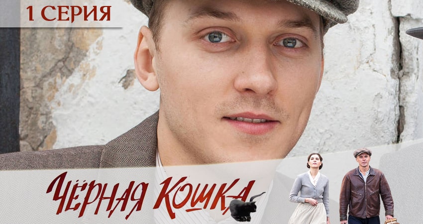 Фильм Черная кошка смотреть онлайн