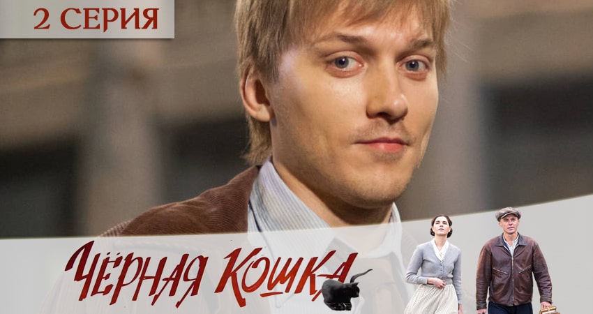 Сериал Черная кошка (2020) 1 сезон 2 серия смотреть онлайн в качество 1080 HD или 4K