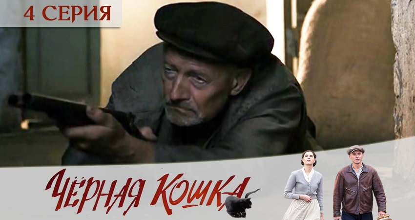 Черная кошка (1 сезон) фото