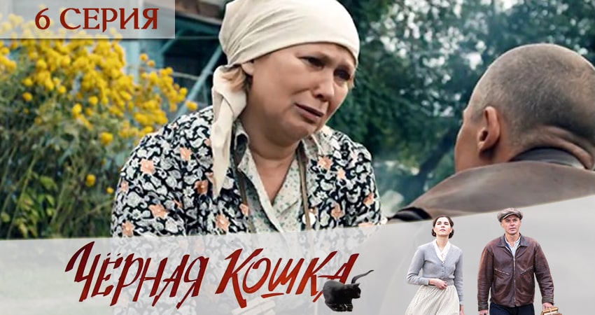 Черная кошка (1-16,17,18 серия) сериал смотреть лордфильм