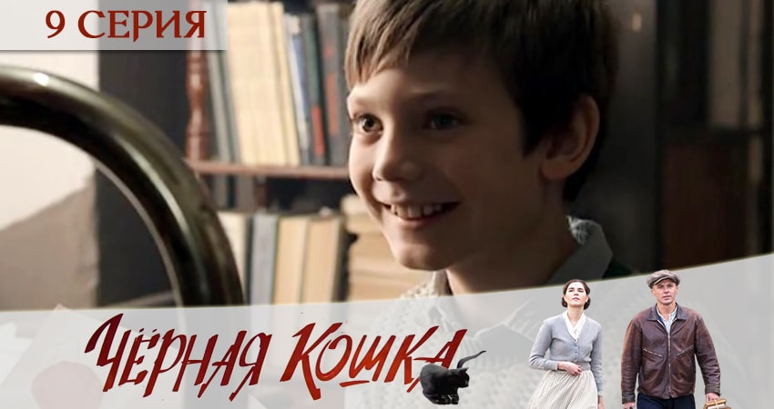 Черная кошка 1 сезон 9 серия смотреть онлайн 720p или 1080p