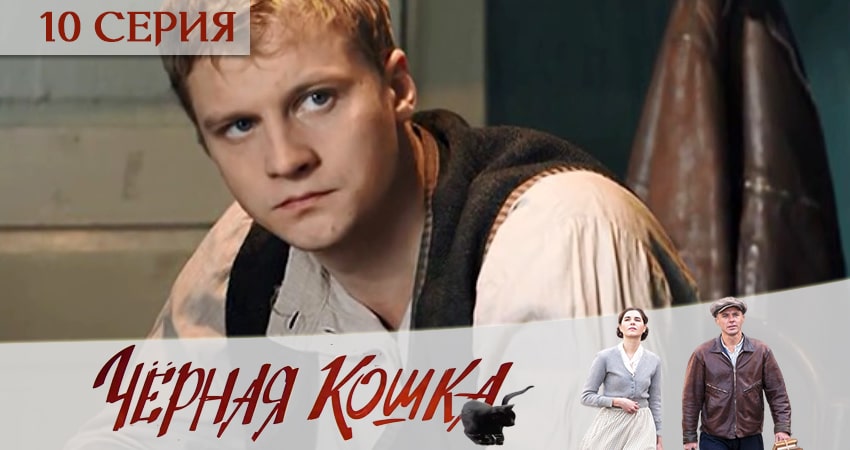 Сериал Черная кошка 1 сезон 10 серия смотреть онлайн бесплатно в хорошем качестве