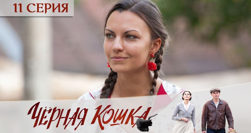 Черная кошка 1 сезон 11 серия полная версия смотреть бесплатно