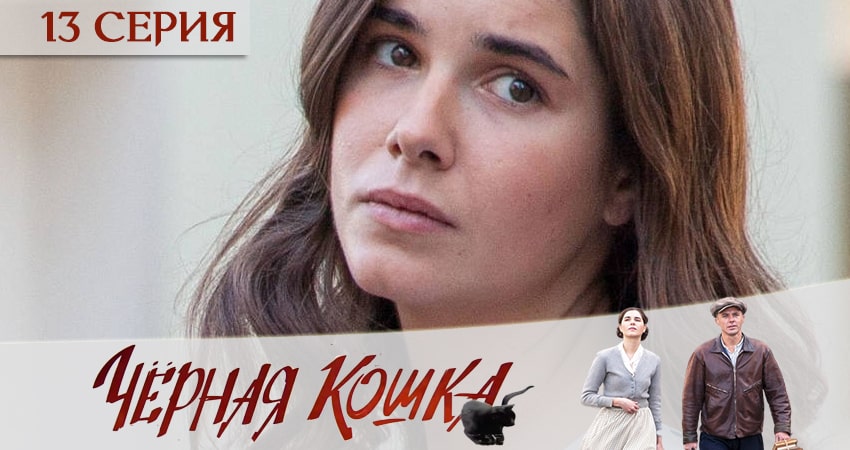 Черная кошка 1 сезон 13 серия полная версия смотреть бесплатно