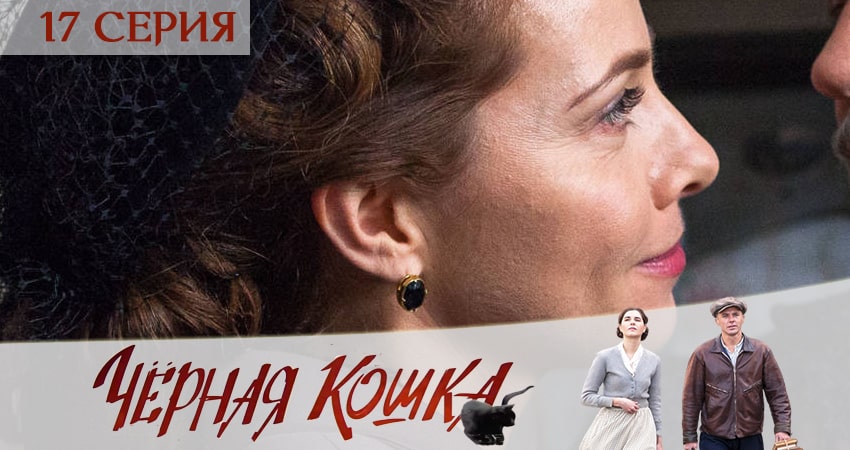 Черная кошка (1 сезон) сериал все серии подряд